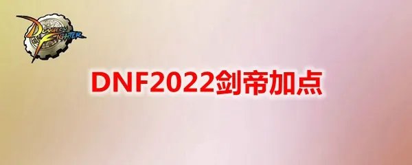 DNF2022剑帝加点