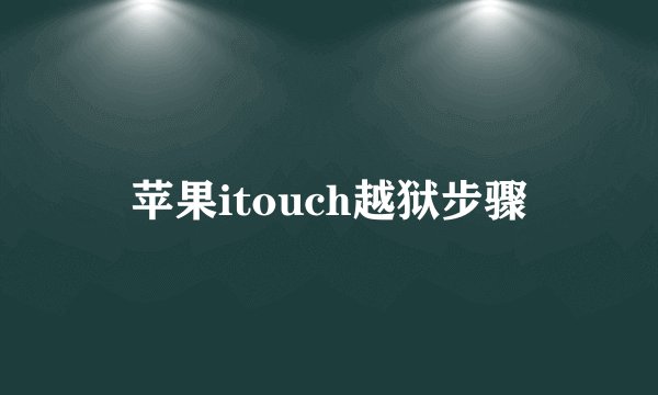 苹果itouch越狱步骤