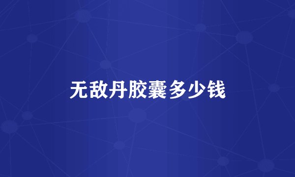 无敌丹胶囊多少钱