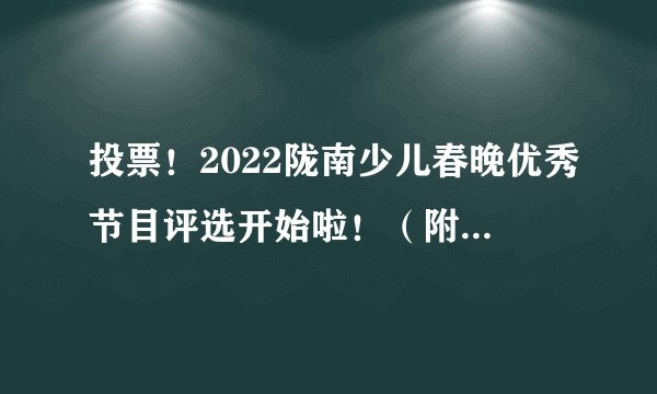 投票！2022陇南少儿春晚优秀节目评选开始啦！（附完整视频）