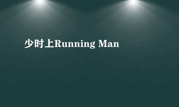 少时上Running Man