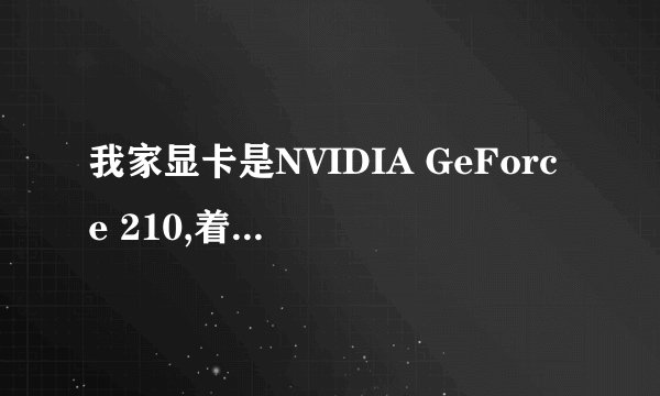 我家显卡是NVIDIA GeForce 210,着什么意思啊