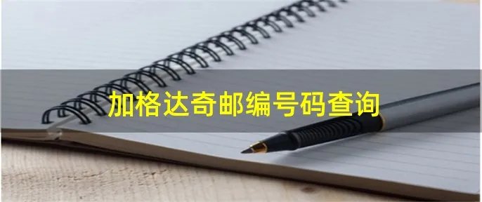 加格达奇邮编号码查询