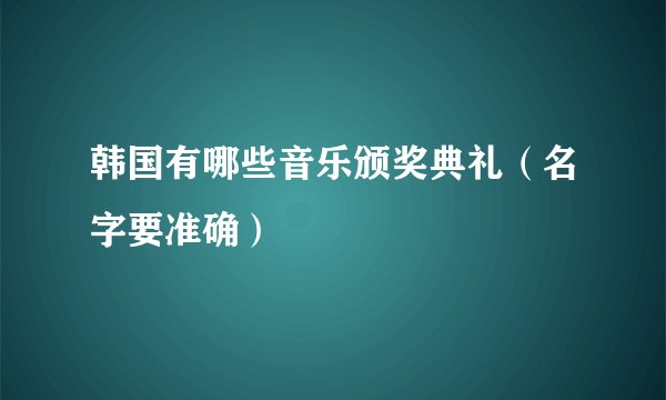 韩国有哪些音乐颁奖典礼（名字要准确）