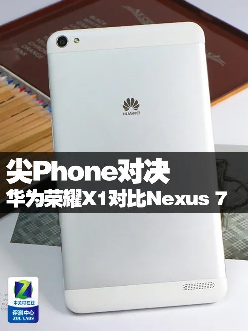 尖Phone对决:华为荣耀X1对比Nexus7二代