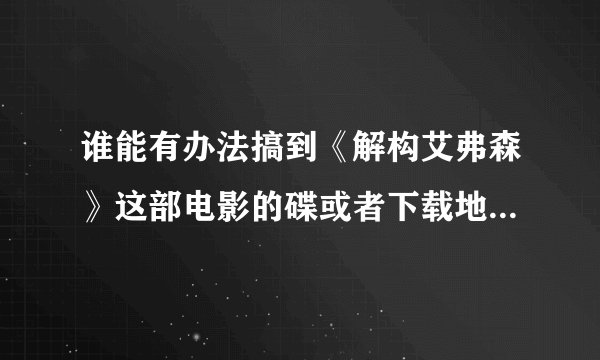 谁能有办法搞到《解构艾弗森》这部电影的碟或者下载地址的重分悬赏!!
