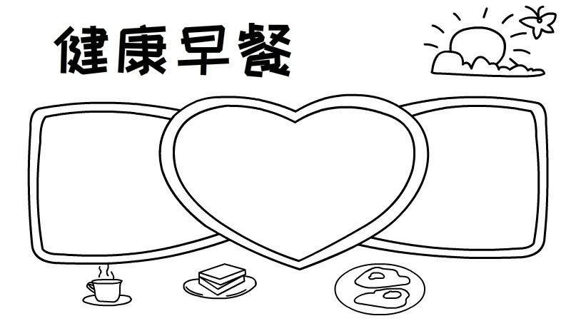 健康早餐手抄报 健康早餐手抄报图片简单又漂亮