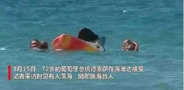 葡萄牙总统采访中跳海救人，这位总统有怎样的人物背景呢？