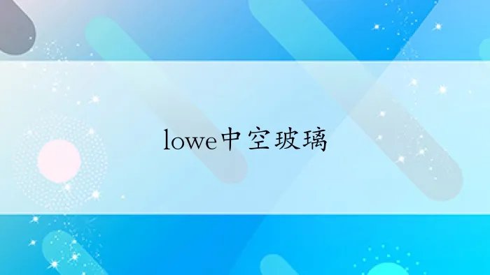 lowe中空玻璃