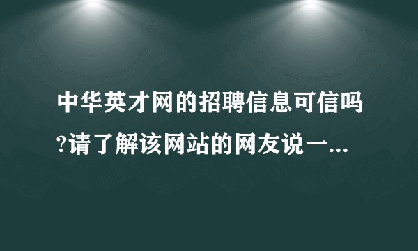 中华英才网的招聘信息可信吗?请了解该网站的网友说一说，谢谢？