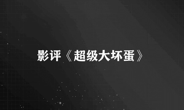 影评《超级大坏蛋》