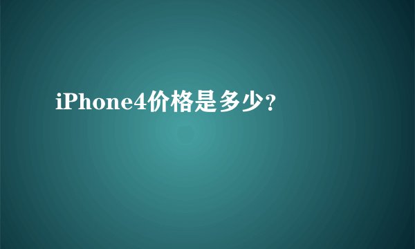 iPhone4价格是多少？