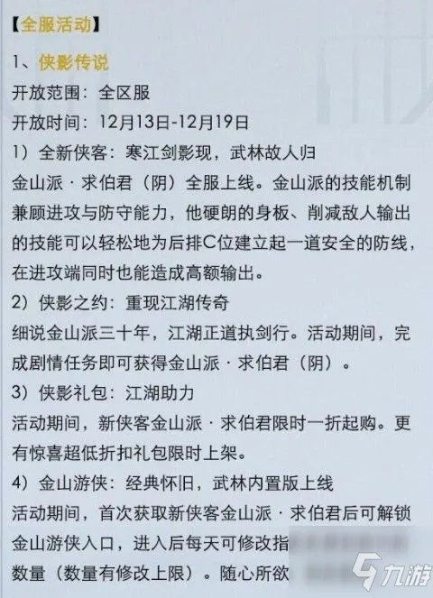 《武林闲侠》金山游侠作用效果一览 金山游侠如何使用