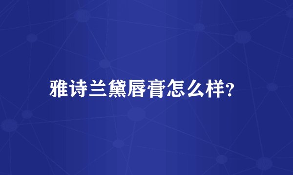 雅诗兰黛唇膏怎么样？