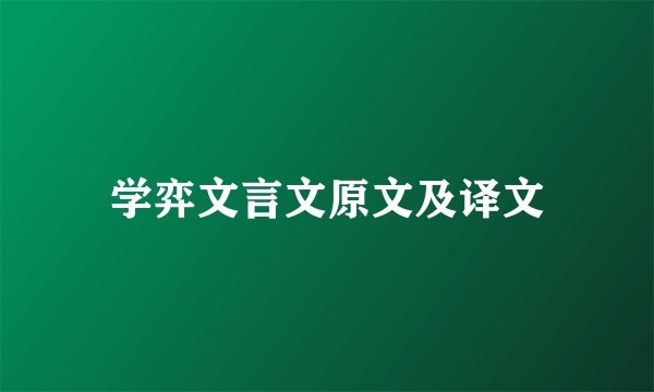 学弈文言文原文及译文