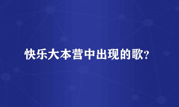 快乐大本营中出现的歌?