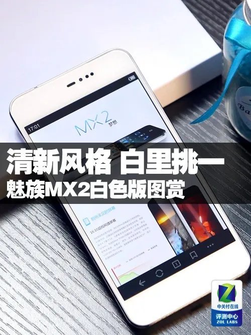 清新风格 白里挑一 魅族MX2白色版图赏