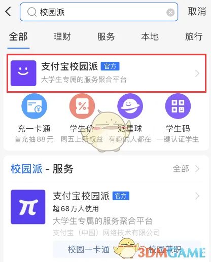 《支付宝》校园派学生认证教程
