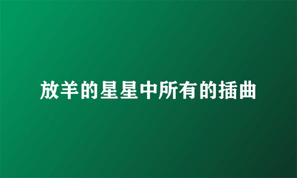 放羊的星星中所有的插曲