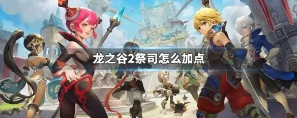 龙之谷2祭司怎么加点