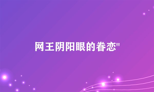 网王阴阳眼的眷恋
