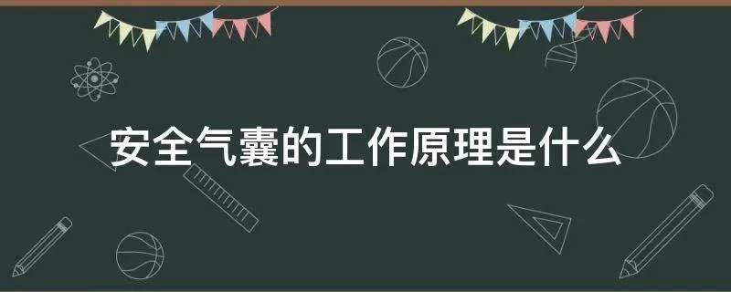 安全气囊的工作原理是什么