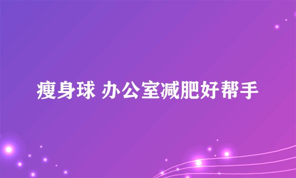 瘦身球 办公室减肥好帮手