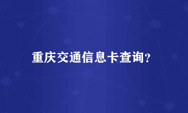 重庆交通信息卡查询？