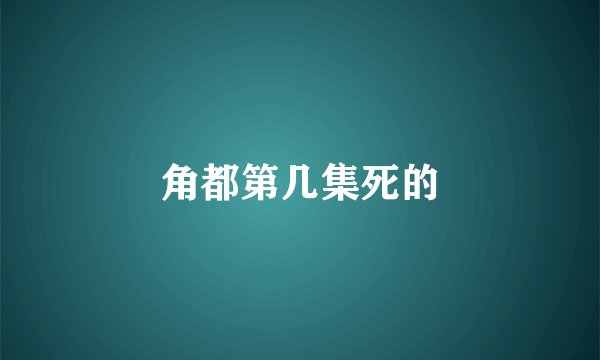 角都第几集死的