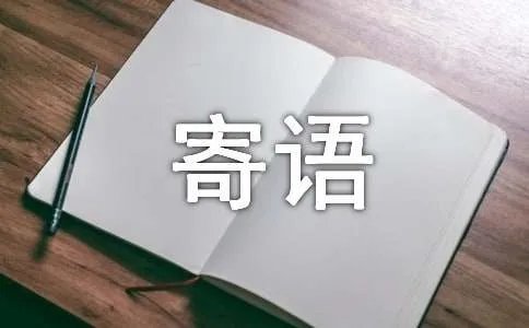 空间留言板主人寄语