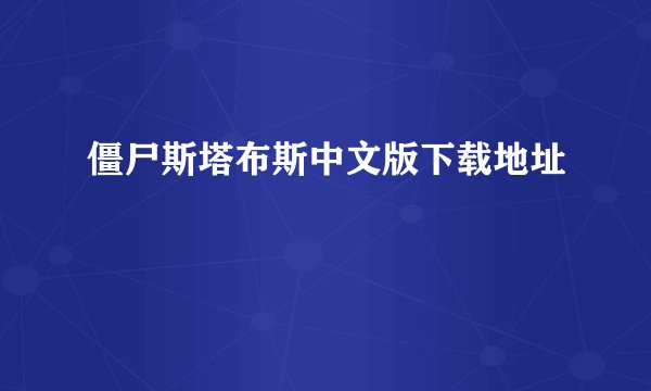 僵尸斯塔布斯中文版下载地址