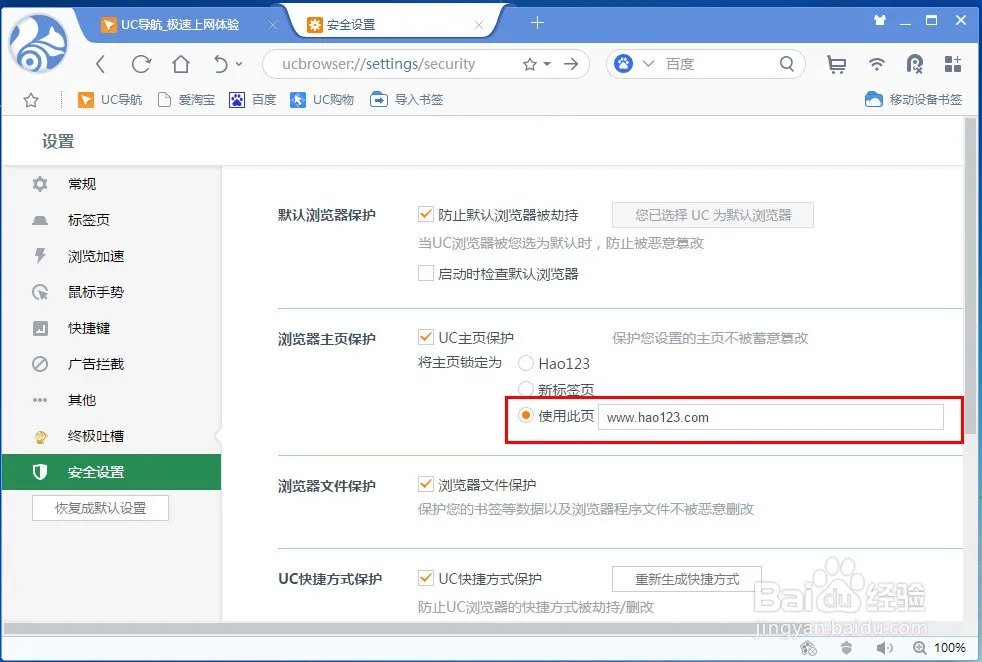 uc打开的默认首页是百度,怎样设置去掉