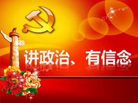 共产党员人政治坚定的首要标准是什么？