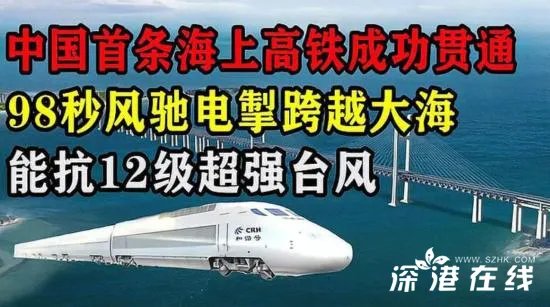 中国首条跨海高铁来了,将会为民众带来哪些便利?