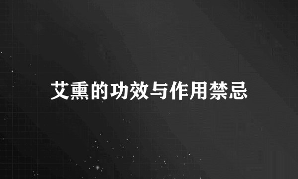 艾熏的功效与作用禁忌
