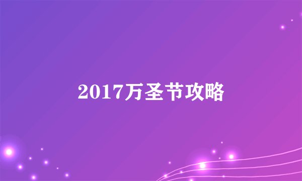 2017万圣节攻略