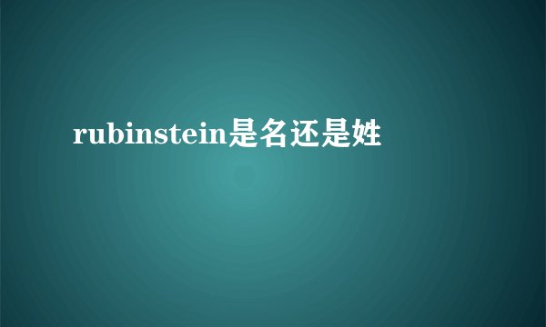 rubinstein是名还是姓