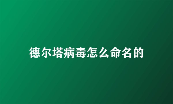 德尔塔病毒怎么命名的