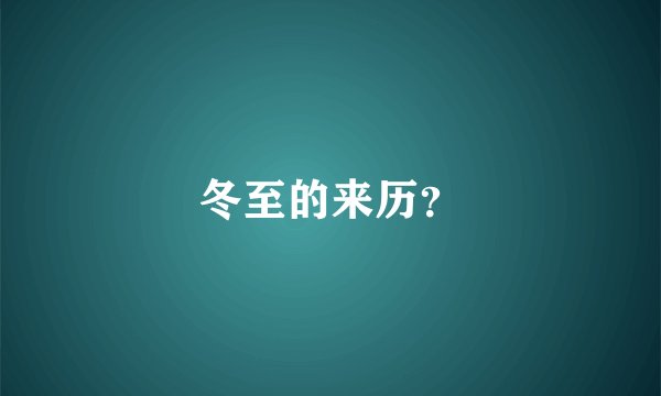 冬至的来历？