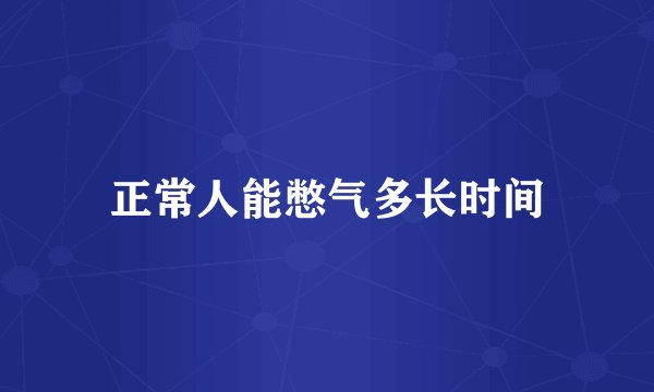 正常人能憋气多长时间