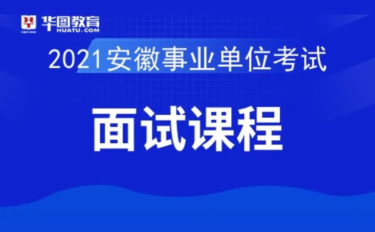 2021安徽事业单位考试面试培训