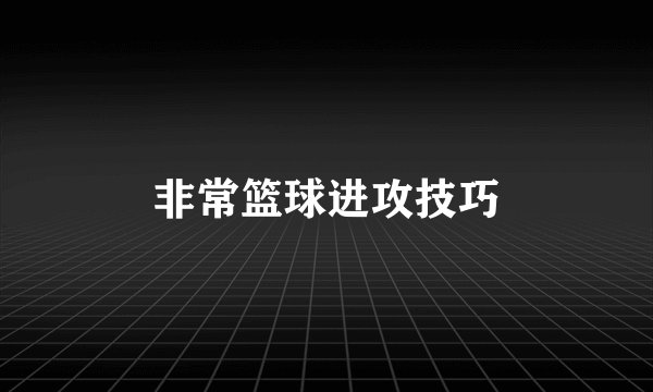 非常篮球进攻技巧