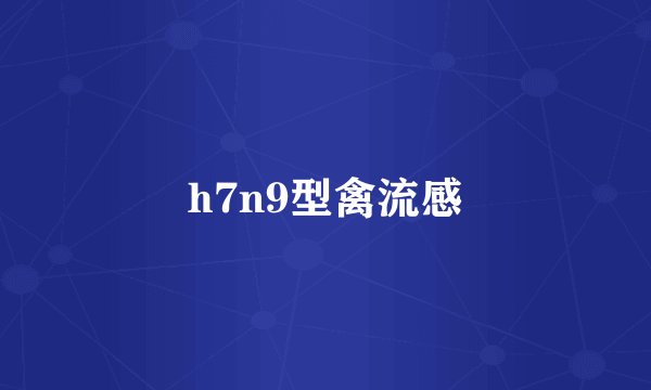 h7n9型禽流感