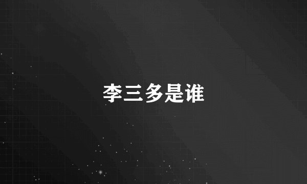 李三多是谁
