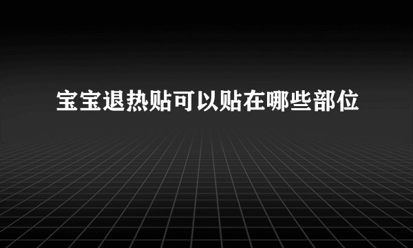 宝宝退热贴可以贴在哪些部位
