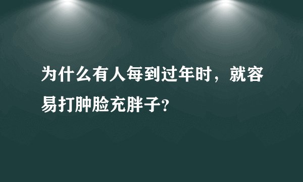 为什么有人每到过年时，就容易打肿脸充胖子？