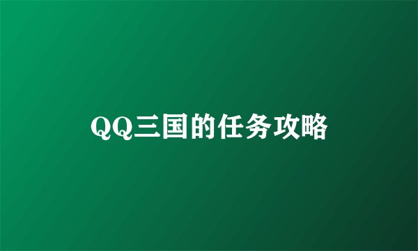 QQ三国的任务攻略