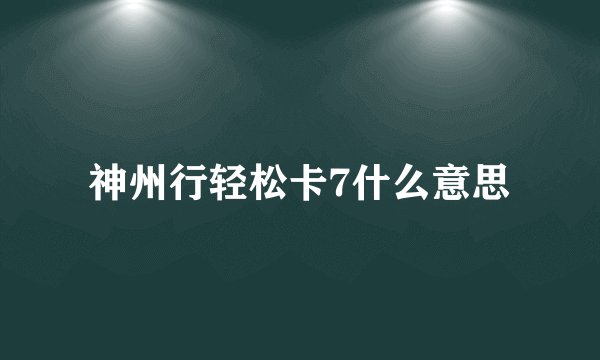 神州行轻松卡7什么意思