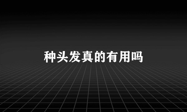 种头发真的有用吗