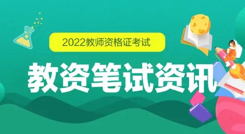 广西教资报名时间2022年下半年具体时间确定